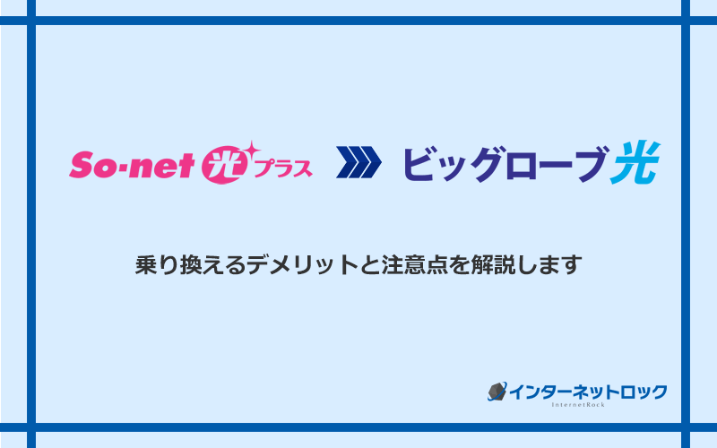 So-net光プラスからビッグローブ光に乗り換えるデメリットと注意点