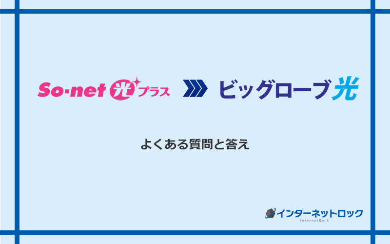 So-net光プラスからビッグローブ光への乗り換えに関するよくある質問と答え