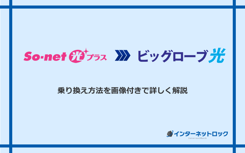 So-net光プラスからビッグローブ光へ乗り換える方法と手順