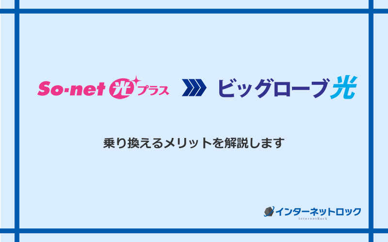 So-net光プラスからビッグローブ光に乗り換えるメリット