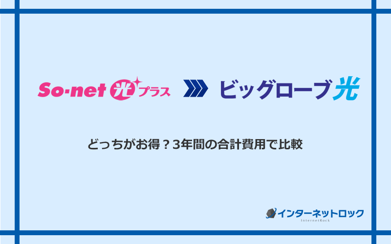 So-net光プラスとビッグローブ光の料金を比較