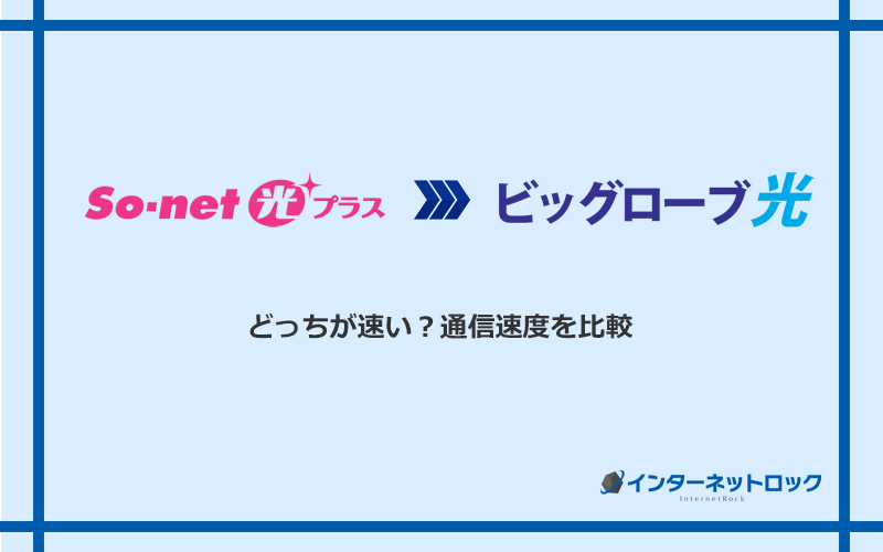 So-net光プラスとビッグローブ光の速度を比較