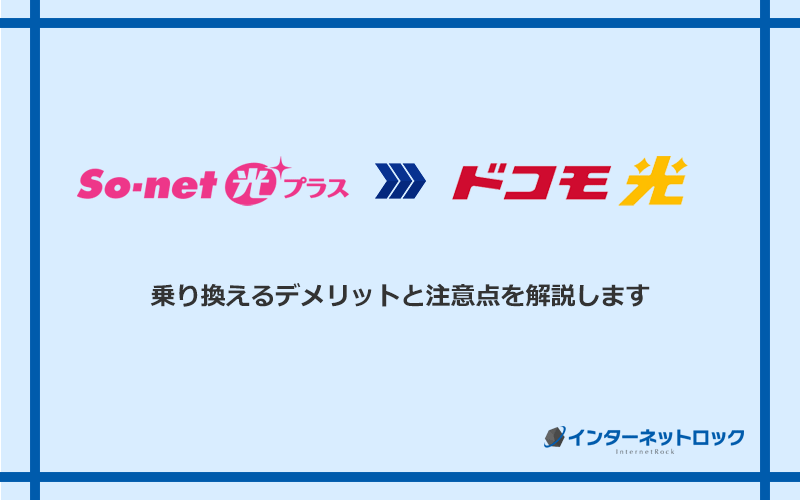 So‐net光プラスからドコモ光に乗り換えるデメリットと注意点