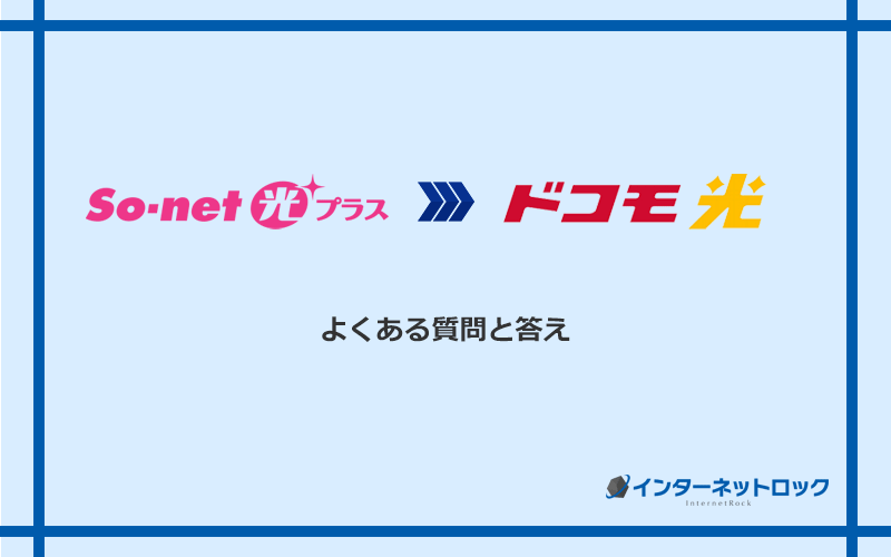 So‐net光プラスからドコモ光への乗り換えに関するよくある質問と答え