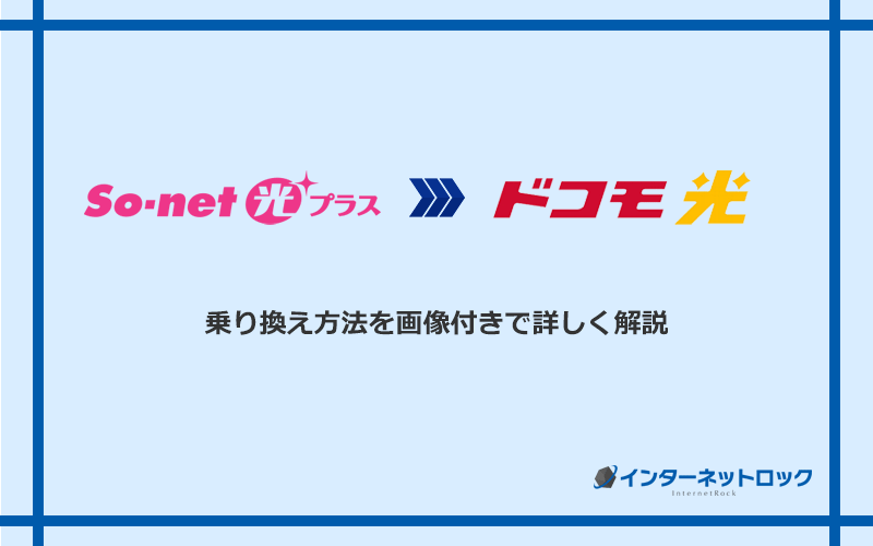 So‐net光プラスからドコモ光へ乗り換える方法と手順