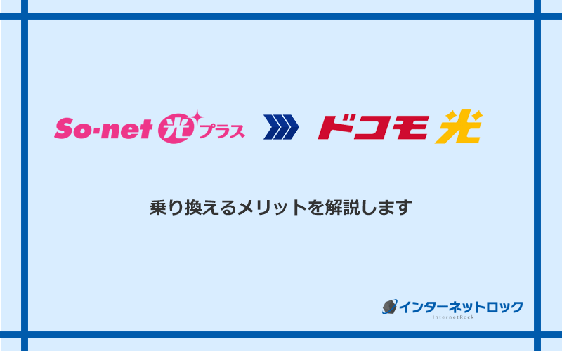 So‐net光プラスからドコモ光に乗り換えるメリット