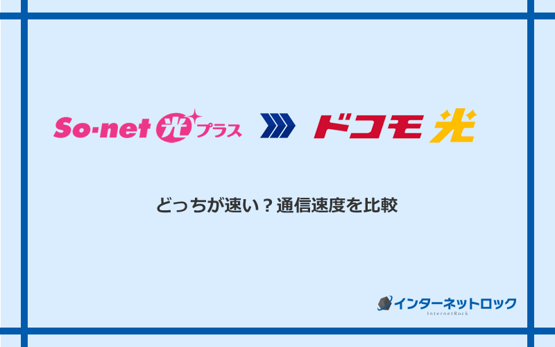 So‐net光プラスとドコモ光の速度を比較