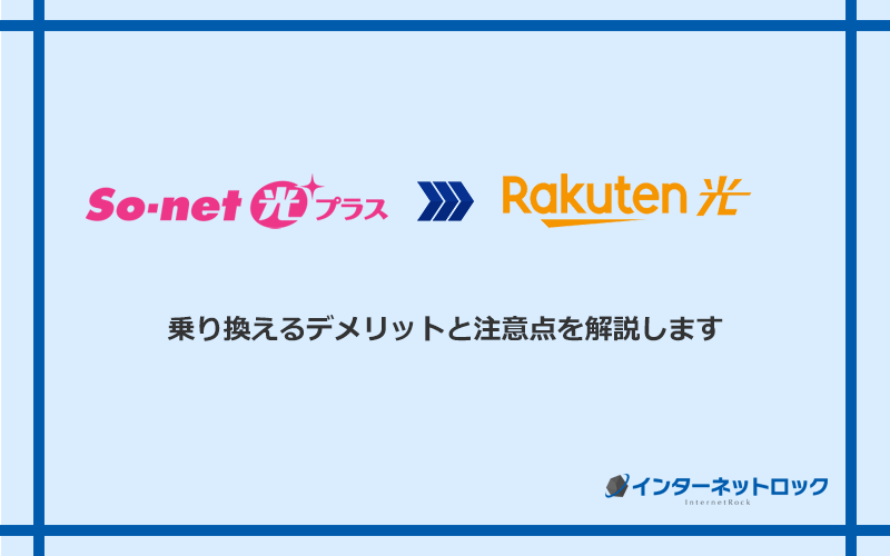 So-net光プラスから楽天ひかりに乗り換えるデメリットと注意点