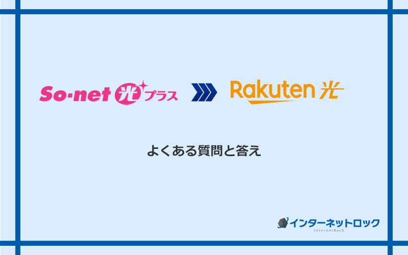 So-net光プラスから楽天ひかりへの乗り換えに関するよくある質問と答え