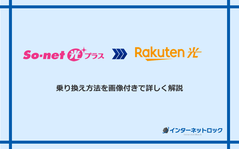 So-net光プラスから楽天ひかりへ乗り換える方法と手順