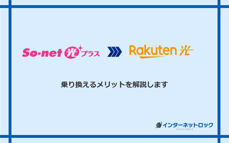 So-net光プラスから楽天ひかりに乗り換えるメリット