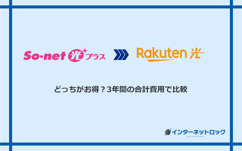 So-net光プラスと楽天ひかりの料金を比較