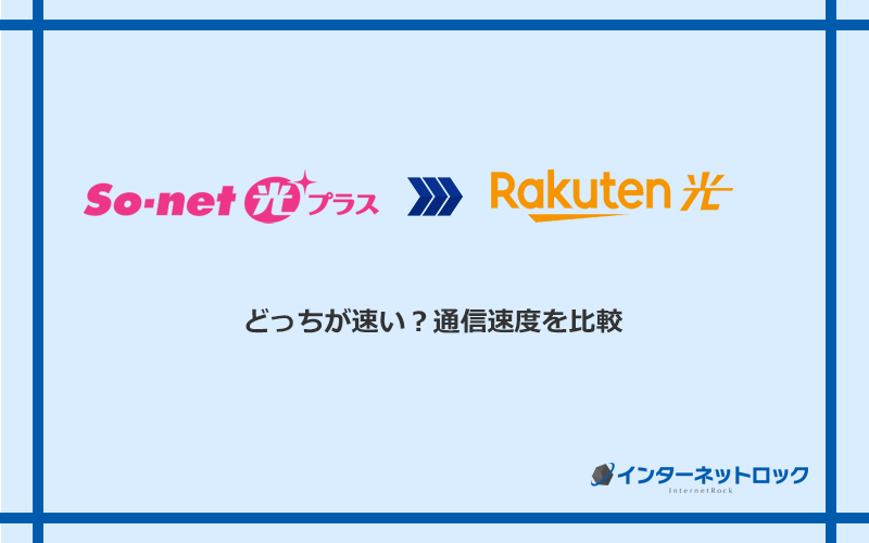 So-net光プラスと楽天ひかりの速度を比較