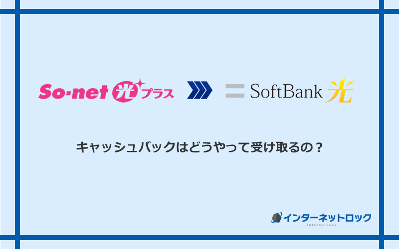 ソフトバンク光のキャッシュバックを受け取る方法