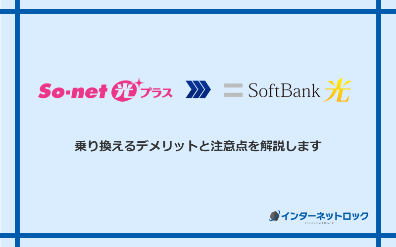 So-net光プラスからソフトバンク光に乗り換えるデメリットと注意点