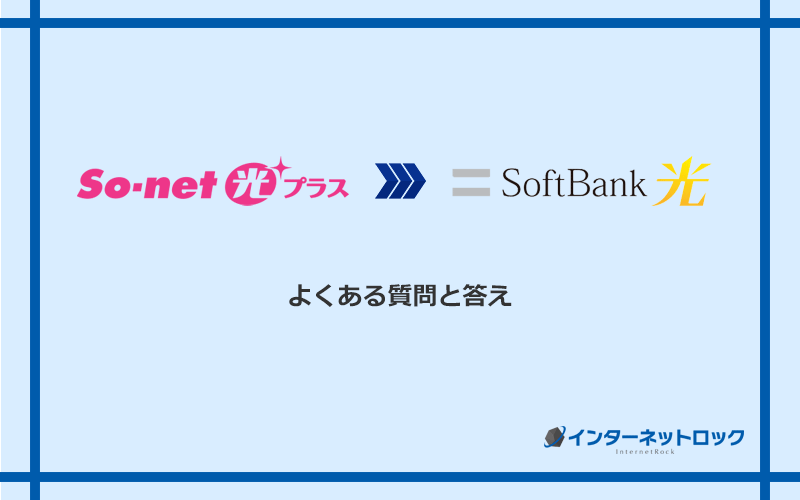 So-net光プラスからソフトバンク光への乗り換えに関するよくある質問と答え