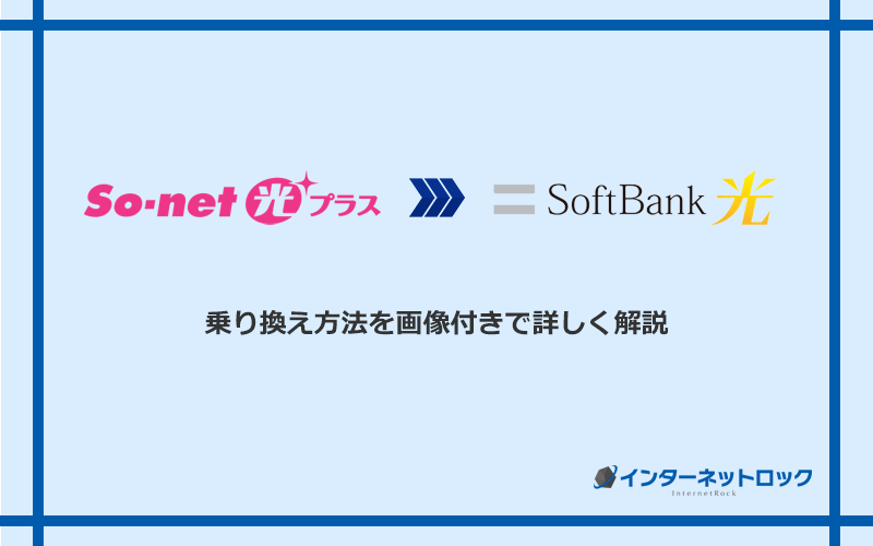 So-net光プラスからソフトバンク光へ乗り換える方法と手順