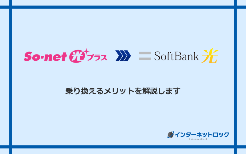 So-net光プラスからソフトバンク光に乗り換えるメリット