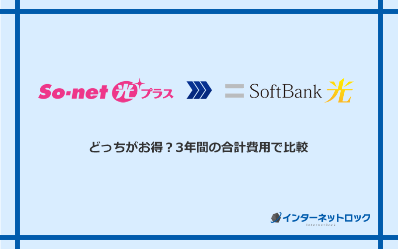 So-net光プラスとソフトバンク光の料金を比較