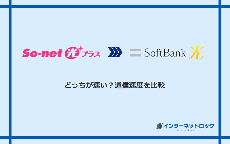 So-net光プラスとソフトバンク光の速度を比較