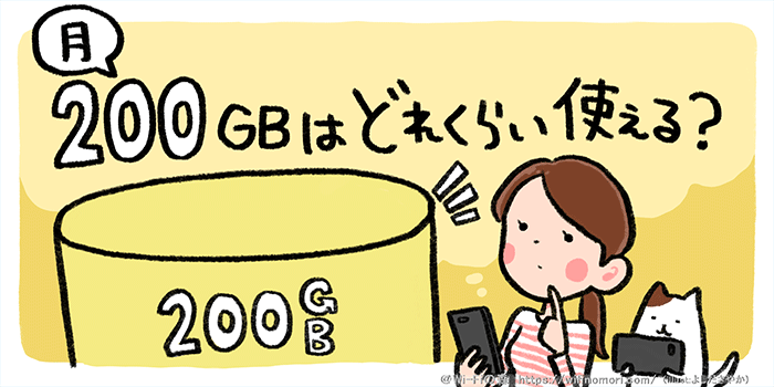 月200GBでどれだけ使えるのか