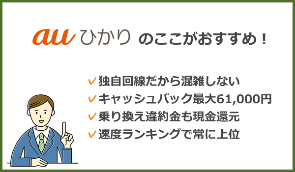auひかりのここがおすすめ