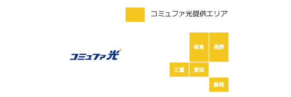 コミュファ光の提供エリア