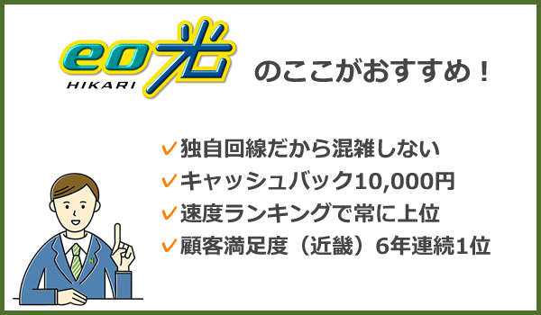 eo光のここがおすすめ