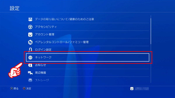 PS4　ネットワーク を選択する