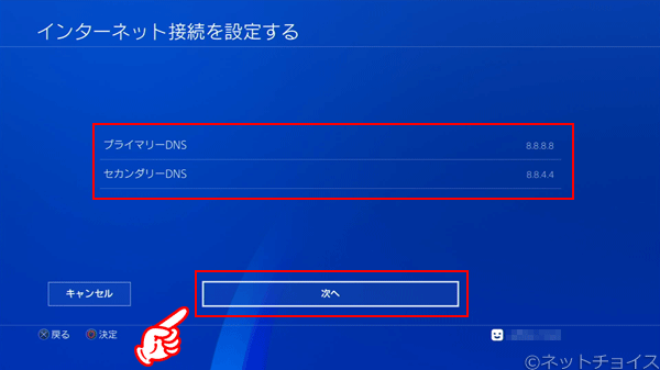 PS4　DNSの数値を変更する