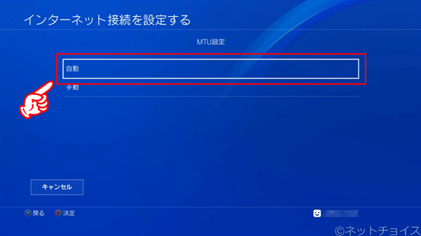 PS4　MTU設定 は 自動 を選択する