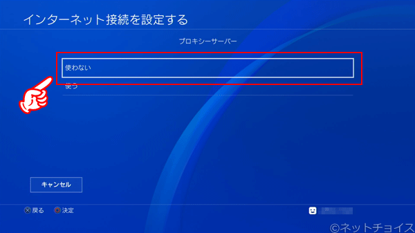 プロキシーサーバー は 使わない を選択する