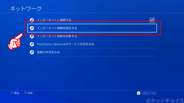 PS4　インターネット接続を設定する を選択する