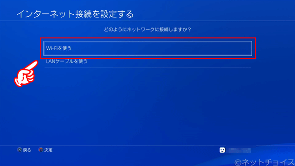 PS4　Wi-Fiを使う を選択する