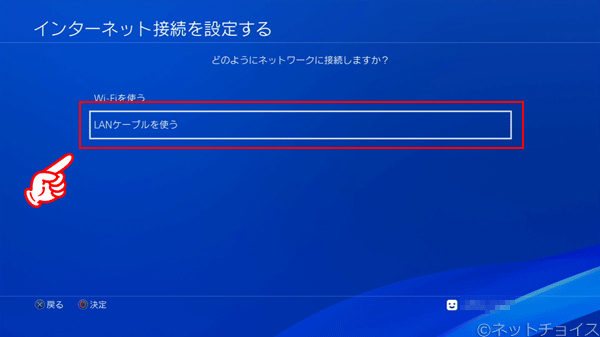 PS4　LANケーブルを使う を選択する
