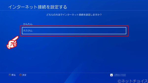 PS4　カスタム を選択する