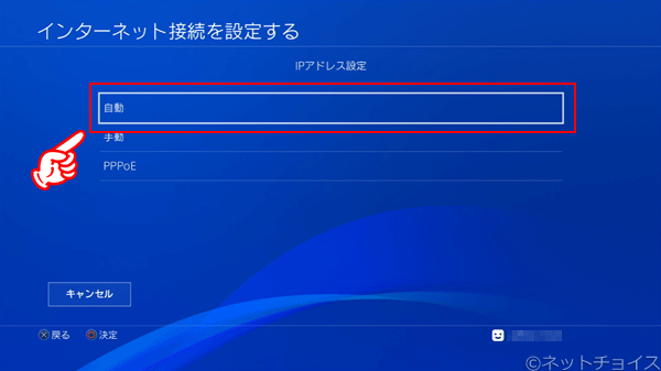 PS4　IPアドレス設定は自動を選択する