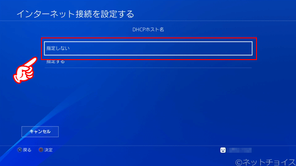 PS4　DHCPホスト名を指定しないを選択する