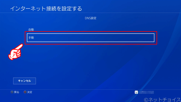 PS4　DNS設定 は 手動 を選択する