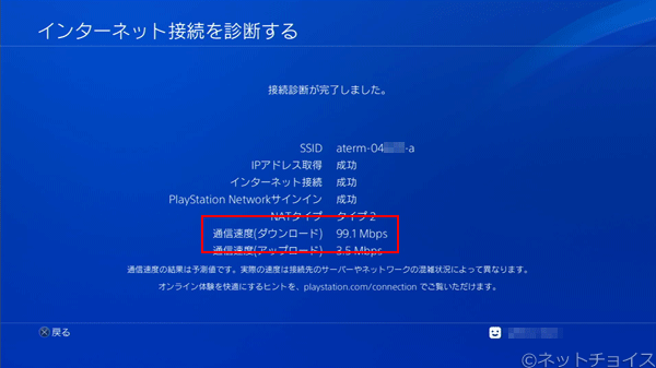 PS4　光回線で接続した場合の速度