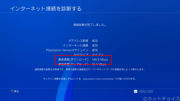 PS4　有線LANで接続した場合の通信速度