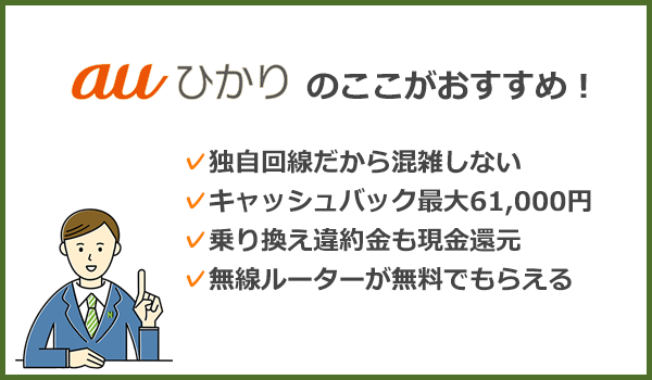 auユーザーならauひかりがおすすめ