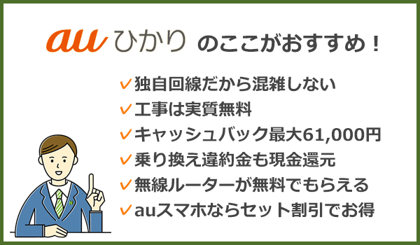 auひかりはここがおすすめ