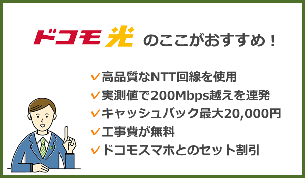 ドコモ光のここがおすすめ