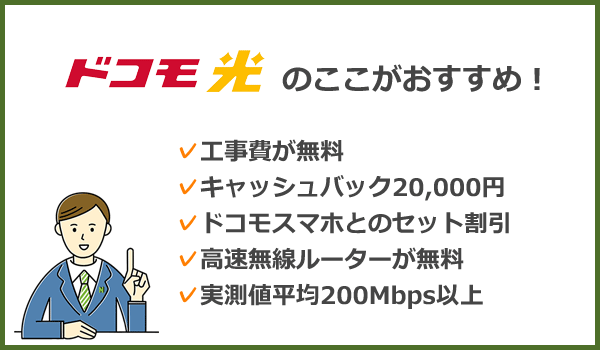 ドコモ光のここがおすすめ