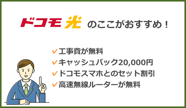 ドコモユーザーならドコモ光がおすすめ