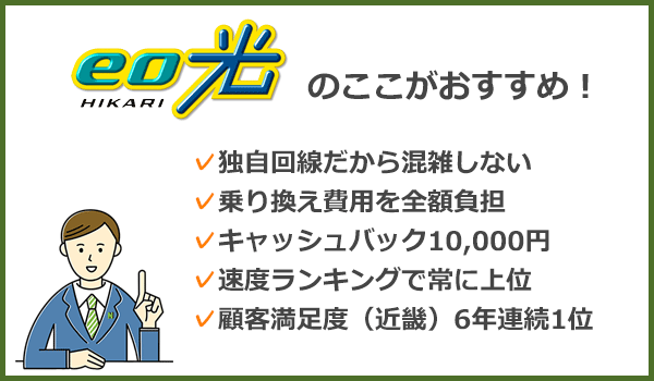 eo光はここがおすすめ