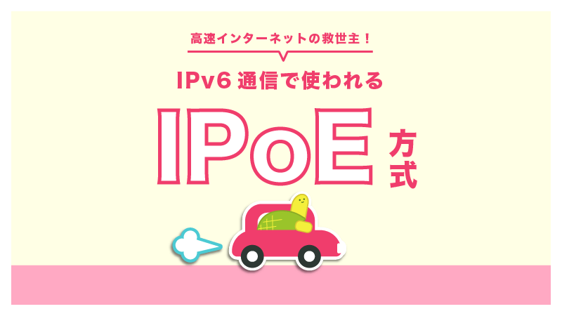 IPv6のWEBサイトであればIPoEという接続方式が使える