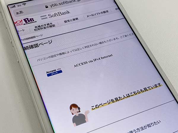 ソフトバンク光のIPv6確認サイトでの結果(IPv4)