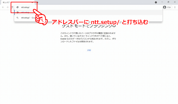ブラウザを開いて「ntt.setup/」にアクセスする